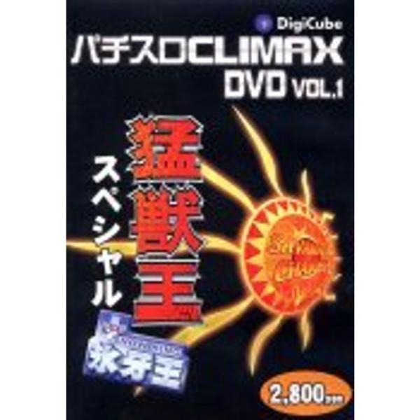 パチスロクライマックスＤＶＤ Ｖｏｌ．１ 猛獣王スペシャル＋スノーキング: 商品のタイトル【中古品】(中古品)＝使用済み中古品です。画像の商品はサンプル画像です。実際に届く商品と異なりますのでご了承下さいませ。※中古品のため、商品のコンディ...