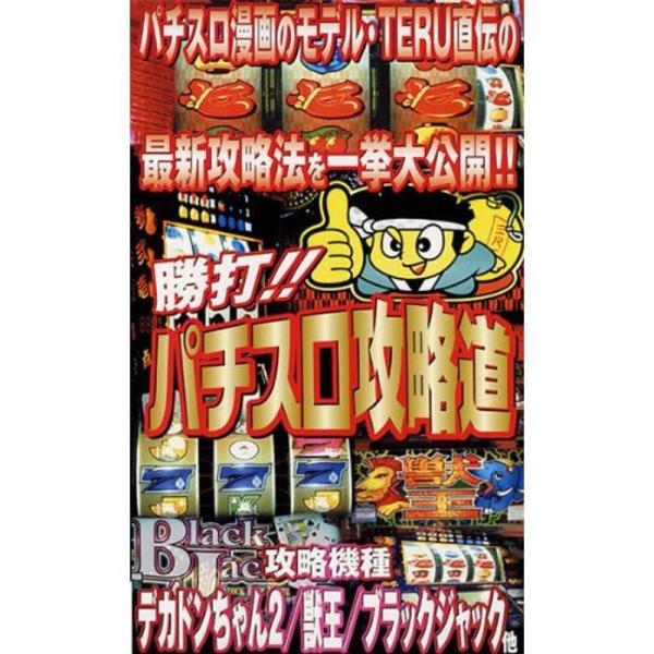 勝打パチスロ攻略道 VHS: 商品のタイトル【中古品】(中古品)＝使用済み中古品です。画像の商品はサンプル画像です。実際に届く商品と異なりますのでご了承下さいませ。※中古品のため、商品のコンディション、ケース、説明書等の付属品の有無について...