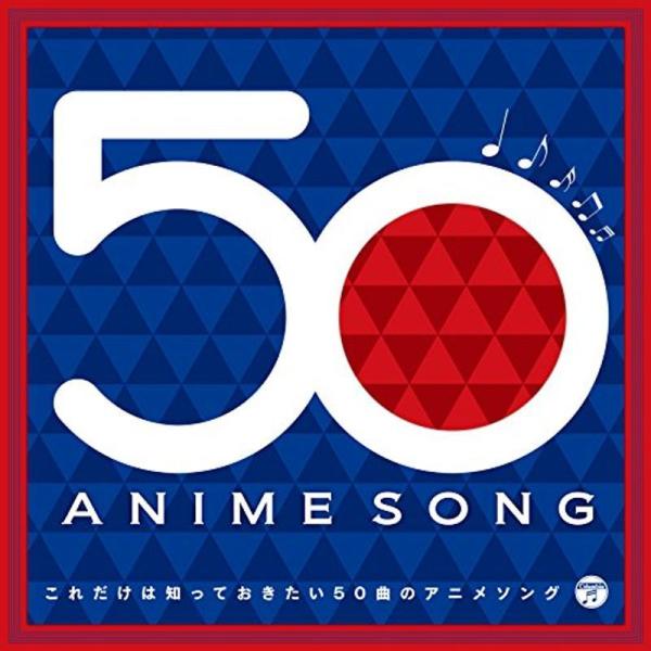 これだけは知っておきたい50曲のアニメソング: 商品のタイトル【中古品】(中古品)＝使用済み中古品です。画像の商品はサンプル画像です。実際に届く商品と異なりますのでご了承下さいませ。※中古品のため、商品のコンディション、ケース、説明書等の付...