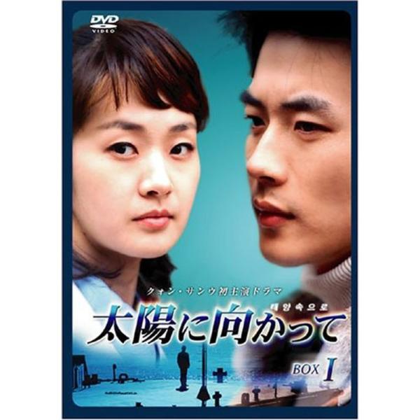 太陽に向かって DVD-BOX 1: 商品のタイトル【中古品】(中古品)＝使用済み中古品です。画像の商品はサンプル画像です。実際に届く商品と異なりますのでご了承下さいませ。※中古品のため、商品のコンディション、ケース、説明書等の付属品の有無...