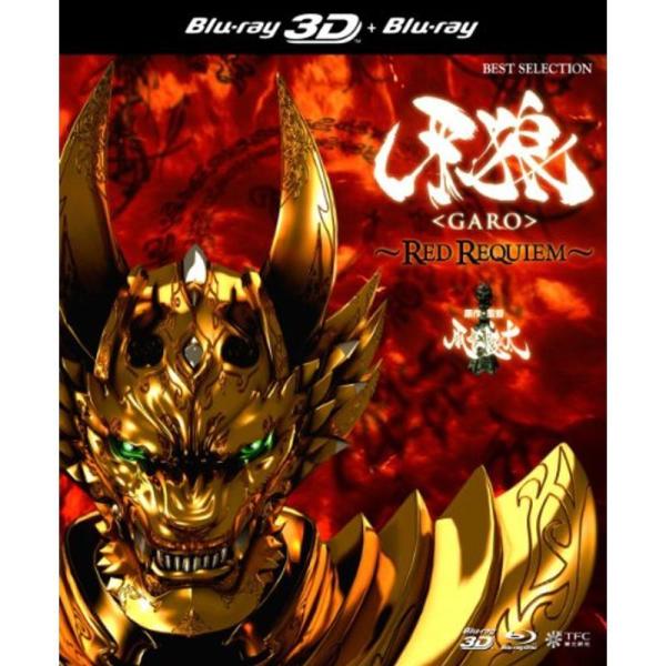 牙狼 GARO~RED REQUIEM~ 3D Blu-ray+2D Blu-ray: 商品のタイトル【中古品】(中古品)＝使用済み中古品です。画像の商品はサンプル画像です。実際に届く商品と異なりますのでご了承下さいませ。※中古品のため、商...