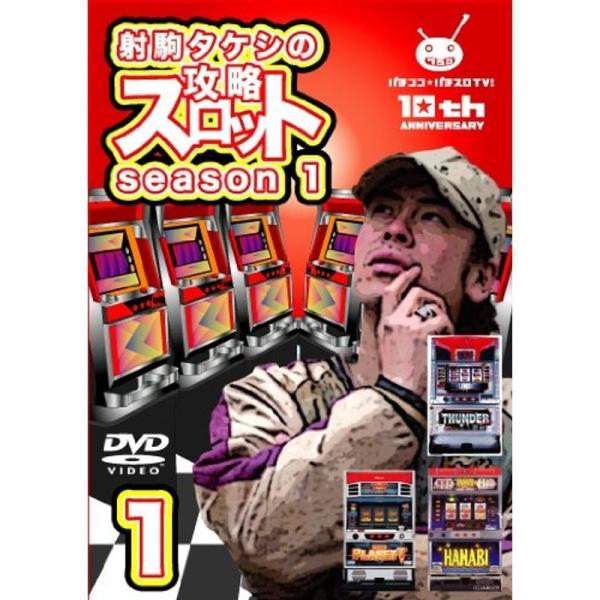 射駒タケシの攻略スロットVII season1 vol.1 DVD: 商品のタイトル【中古品】(中古品)＝使用済み中古品です。画像の商品はサンプル画像です。実際に届く商品と異なりますのでご了承下さいませ。※中古品のため、商品のコンディション...