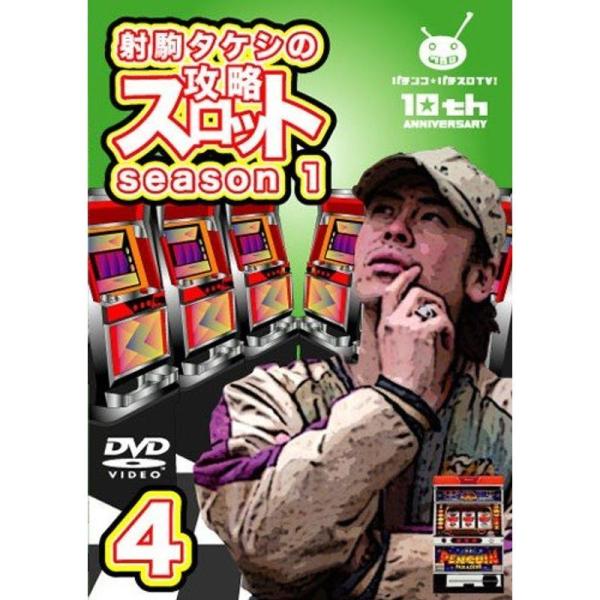 射駒タケシの攻略スロットVII season1 vol.4 DVD: 商品のタイトル【中古品】(中古品)＝使用済み中古品です。画像の商品はサンプル画像です。実際に届く商品と異なりますのでご了承下さいませ。※中古品のため、商品のコンディション...