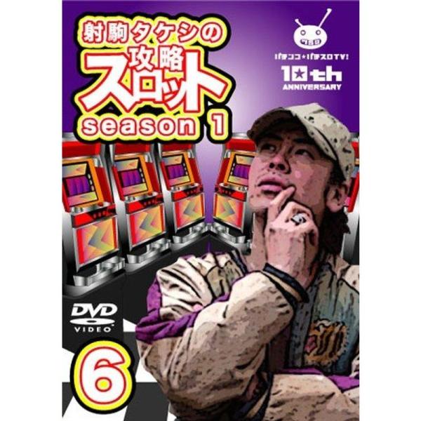 射駒タケシの攻略スロットVII season1 vol.6 DVD: 商品のタイトル【中古品】(中古品)＝使用済み中古品です。画像の商品はサンプル画像です。実際に届く商品と異なりますのでご了承下さいませ。※中古品のため、商品のコンディション...