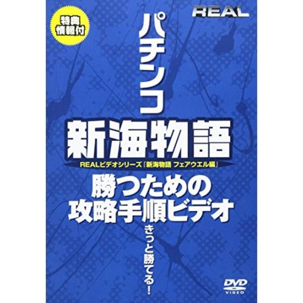 新海物語 フェアウエル DVD: 商品のタイトル【中古品】(中古品)＝使用済み中古品です。画像の商品はサンプル画像です。実際に届く商品と異なりますのでご了承下さいませ。※中古品のため、商品のコンディション、ケース、説明書等の付属品の有無につ...
