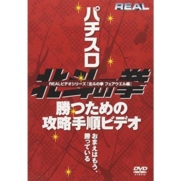 REAL ビデオシリーズ 北斗の拳 フェアウェル DVD: 商品のタイトル【中古品】(中古品)＝使用済み中古品です。画像の商品はサンプル画像です。実際に届く商品と異なりますのでご了承下さいませ。※中古品のため、商品のコンディション、ケース、...