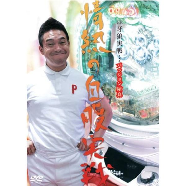 CR牙狼『パッション屋良』情熱の自腹実戦 DVD: 商品のタイトル【中古品】(中古品)＝使用済み中古品です。画像の商品はサンプル画像です。実際に届く商品と異なりますのでご了承下さいませ。※中古品のため、商品のコンディション、ケース、説明書等...