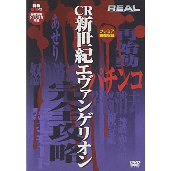 CR新世紀エヴァンゲリオン DVD: 商品のタイトル【中古品】(中古品)＝使用済み中古品です。画像の商品はサンプル画像です。実際に届く商品と異なりますのでご了承下さいませ。※中古品のため、商品のコンディション、ケース、説明書等の付属品の有無...