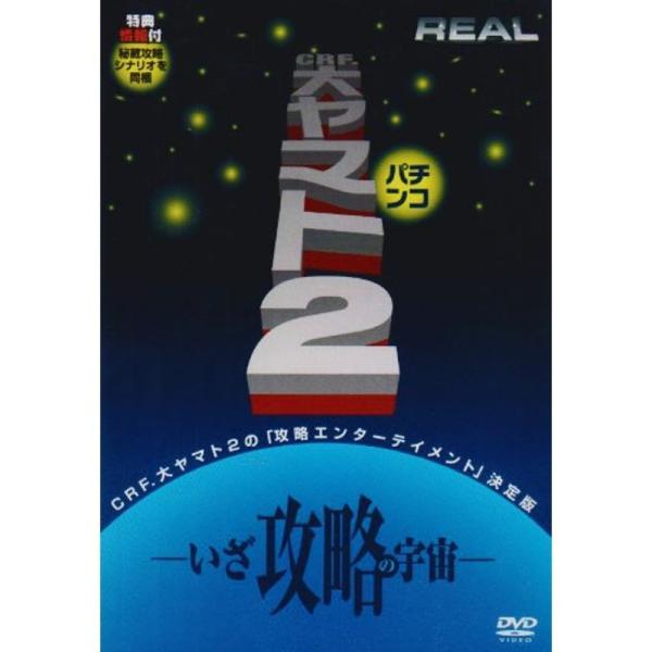 REALシリーズ:「CR.大ヤマト2」 DVD: 商品のタイトル【中古品】(中古品)＝使用済み中古品です。画像の商品はサンプル画像です。実際に届く商品と異なりますのでご了承下さいませ。※中古品のため、商品のコンディション、ケース、説明書等の...