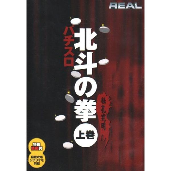 北斗の拳(上)秘孔究明 DVD: 商品のタイトル【中古品】(中古品)＝使用済み中古品です。画像の商品はサンプル画像です。実際に届く商品と異なりますのでご了承下さいませ。※中古品のため、商品のコンディション、ケース、説明書等の付属品の有無につ...