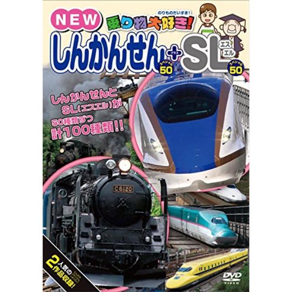 乗り物大好き NEWしんかんせんスペシャル50+SLスペシャル50 DVD: 商品のタイトル【中古品】(中古品)＝使用済み中古品です。画像の商品はサンプル画像です。実際に届く商品と異なりますのでご了承下さいませ。※中古品のため、商品のコンデ...