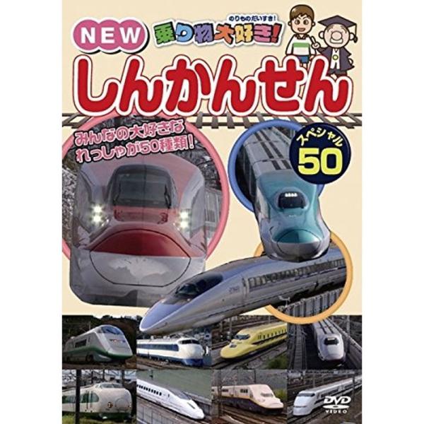 乗り物大好きNEW しんかんせん スペシャル50 レンタル落ち: 商品のタイトル【中古品】(中古品)＝使用済み中古品です。画像の商品はサンプル画像です。実際に届く商品と異なりますのでご了承下さいませ。※中古品のため、商品のコンディション、ケ...