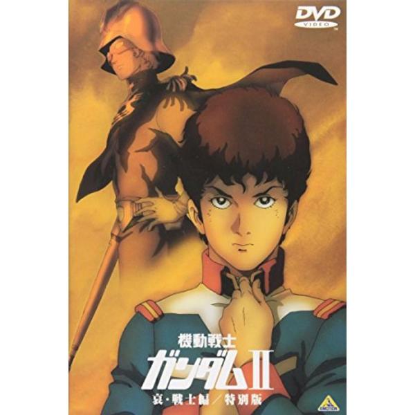 機動戦士ガンダム II 哀・戦士編 / 特別版 劇場版 DVD