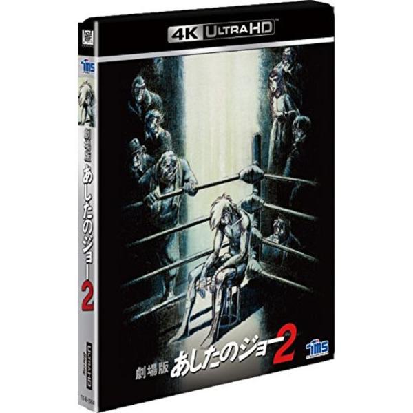 劇場版 あしたのジョー2 4K ULTRA HD Blu-ray : スカーレット