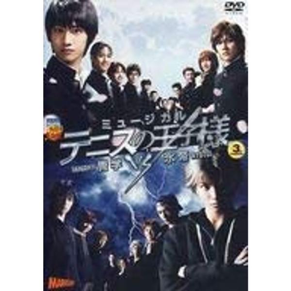 ミュージカル テニスの王子様 ３ｒｄ Ｓｅａｓｏｎ 青学ｖｓ氷帝