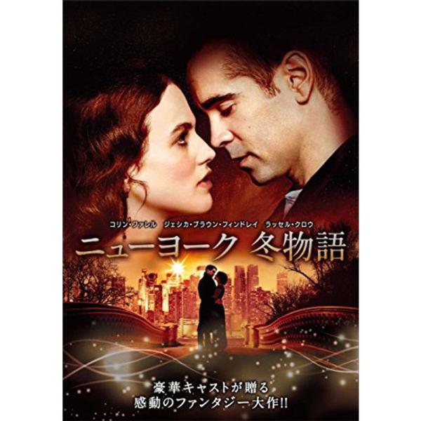 ニューヨーク 冬物語 DVD