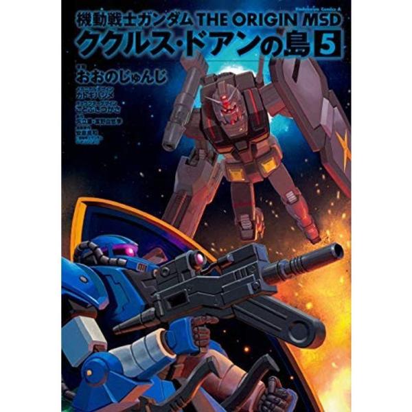 機動戦士ガンダム THE ORIGIN MSD ククルス・ドアンの島 コミック 全5
