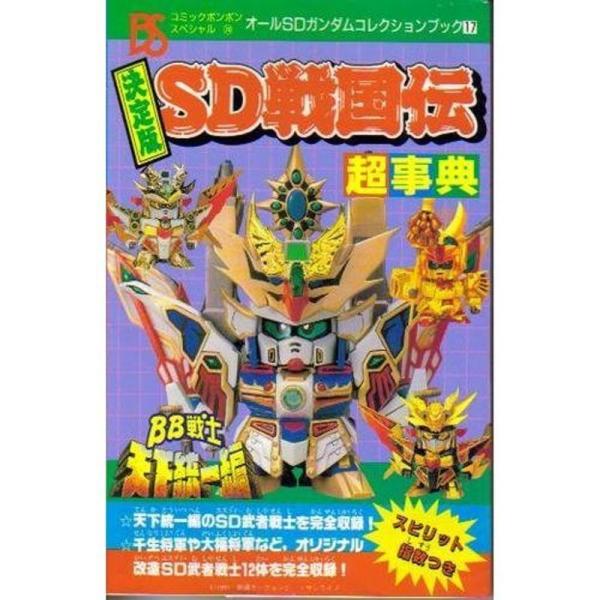 SD戦国伝超事典?決定版 (コミックボンボンスペシャル 74 オールSD