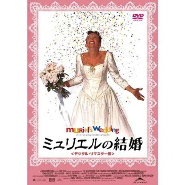 ミュリエルの結婚〈デジタル・リマスター版〉 DVD