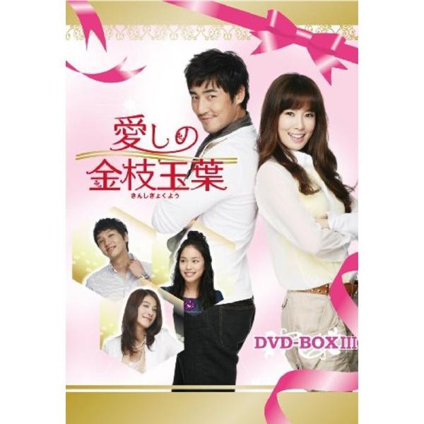 愛しの金枝玉葉 DVD-BOXIII