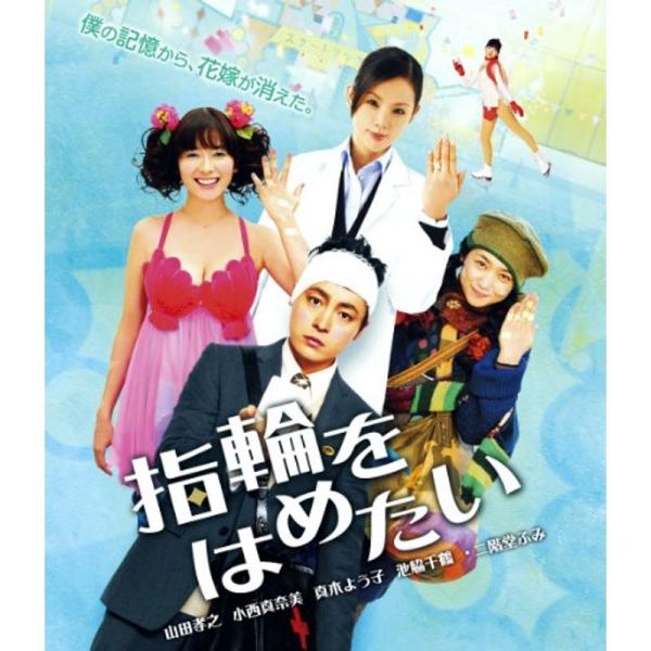 指輪をはめたい Blu-ray