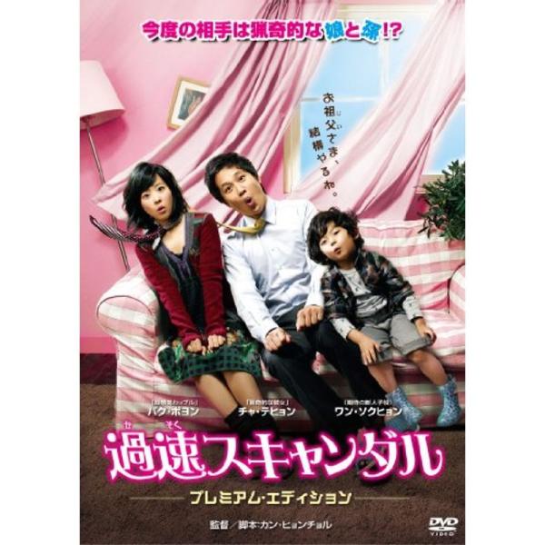 過速スキャンダル プレミアム・エディション DVD
