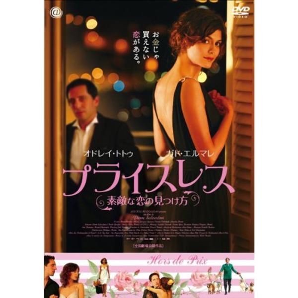 プライスレス~素敵な恋の見つけ方~ DVD