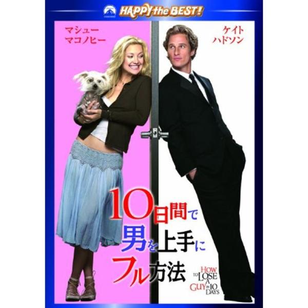 10日間で男を上手にフル方法 スペシャル・コレクターズ・エディション DVD: 商品のタイトル【中古品】(中古品)＝使用済み中古品です。画像の商品はサンプル画像です。実際に届く商品と異なりますのでご了承下さいませ。※中古品のため、商品のコン...