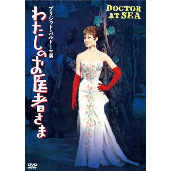 わたしのお医者さま デジタル・リマスター版 DVD