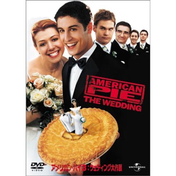アメリカン・パイ 3 ウェディング大作戦 DVD
