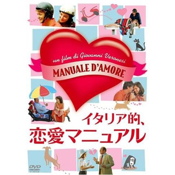 イタリア的、恋愛マニュアル DVD