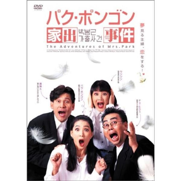 パク・ポンゴン 家出事件 DVD