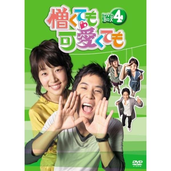 憎くても可愛くても DVD-BOX4