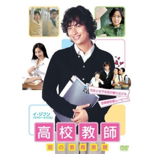 高校教師 恋の教育実習 DVD