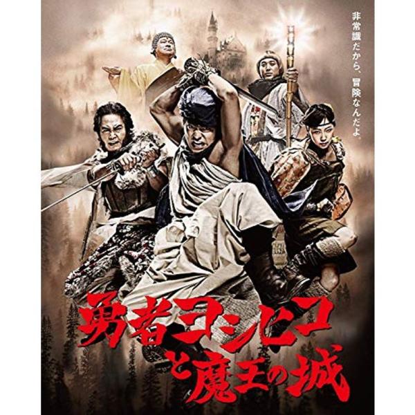 勇者ヨシヒコと魔王の城 Blu-ray BOX