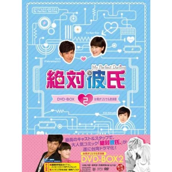 絶対彼氏~My Perfect Darling~<台湾オリジナル放送版> DVD-BOX2