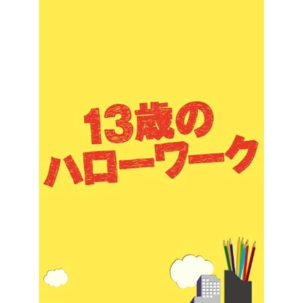 13歳のハローワーク Blu-ray BOX〈5枚組〉 13歳のハローワーク Blu-ray BOX : スカーレット2021 - 通販