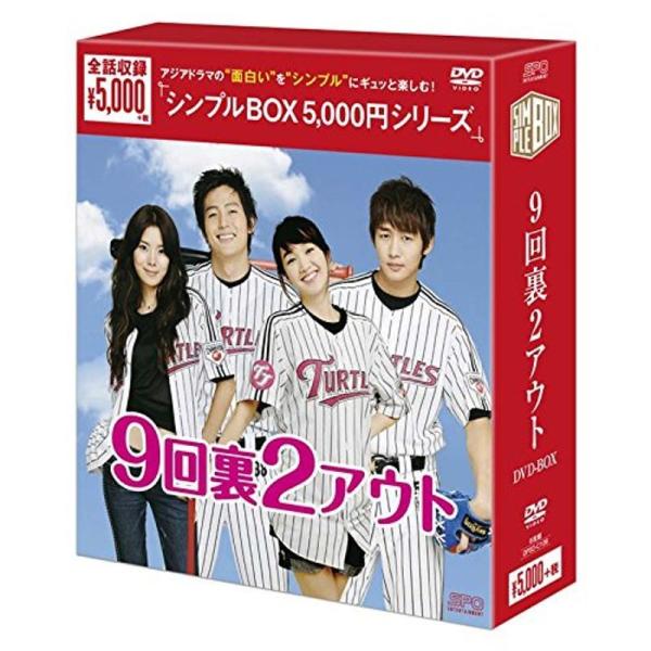 9回裏2アウト DVD-BOX<シンプルBOXシリーズ>