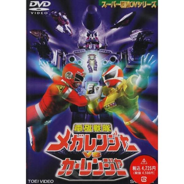 電磁戦隊メガレンジャーVSカーレンジャー DVD