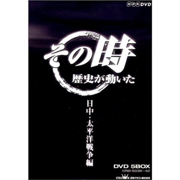 NHK「その時歴史が動いた」 日中・太平洋戦争編 DVD: 商品のタイトル【中古品】(中古品)＝使用済み中古品です。画像の商品はサンプル画像です。実際に届く商品と異なりますのでご了承下さいませ。※中古品のため、商品のコンディション、ケース、...