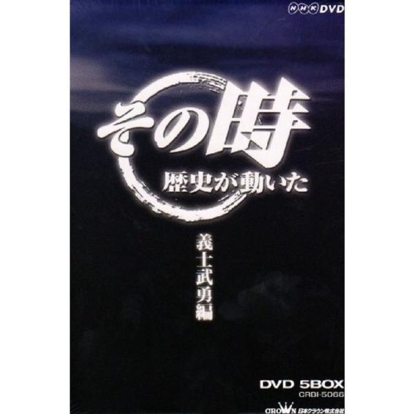 NHK「その時歴史が動いた」 義士武勇編 DVD-BOX: 商品のタイトル【中古品】(中古品)＝使用済み中古品です。画像の商品はサンプル画像です。実際に届く商品と異なりますのでご了承下さいませ。※中古品のため、商品のコンディション、ケース、...