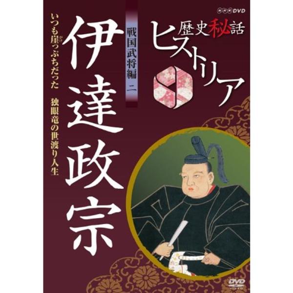歴史秘話ヒストリア 戦国武将編 二 伊達政宗 いつも崖っぷちだった ?独眼竜の世渡り人生? DVD: 商品のタイトル【中古品】(中古品)＝使用済み中古品です。画像の商品はサンプル画像です。実際に届く商品と異なりますのでご了承下さいませ。※中...
