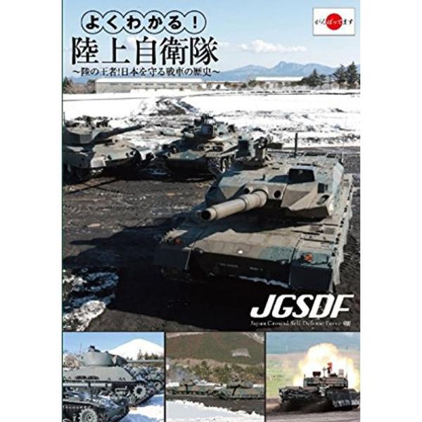 よくわかる陸上自衛隊~陸の王者日本を守る戦車の歴史~ DVD: 商品のタイトル【中古品】(中古品)＝使用済み中古品です。画像の商品はサンプル画像です。実際に届く商品と異なりますのでご了承下さいませ。※中古品のため、商品のコンディション、ケー...