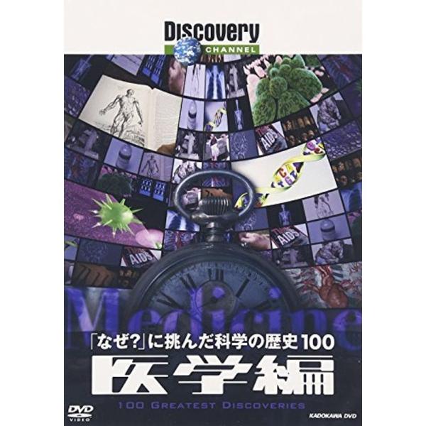 ディスカバリーチャンネル 「なぜ?」に挑んだ科学の歴史100 医学編 DVD: 商品のタイトル【中古品】(中古品)＝使用済み中古品です。画像の商品はサンプル画像です。実際に届く商品と異なりますのでご了承下さいませ。※中古品のため、商品のコン...