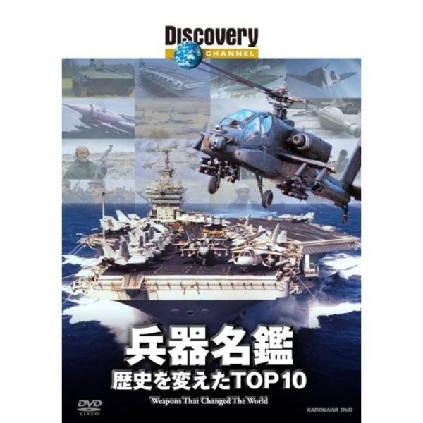 兵器名鑑 歴史を変えたTOP10 DVD: 商品のタイトル【中古品】(中古品)＝使用済み中古品です。画像の商品はサンプル画像です。実際に届く商品と異なりますのでご了承下さいませ。※中古品のため、商品のコンディション、ケース、説明書等の付属品...