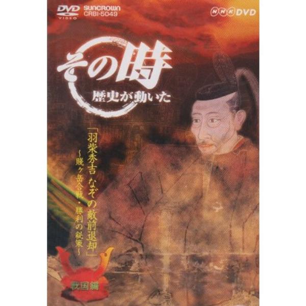 NHK「その時歴史が動いた」 羽柴秀吉 なぞの敵前退却~賤ヶ岳の合戦・勝利の秘策~「戦国編」 DVD: 商品のタイトル【中古品】(中古品)＝使用済み中古品です。画像の商品はサンプル画像です。実際に届く商品と異なりますのでご了承下さいませ。※...
