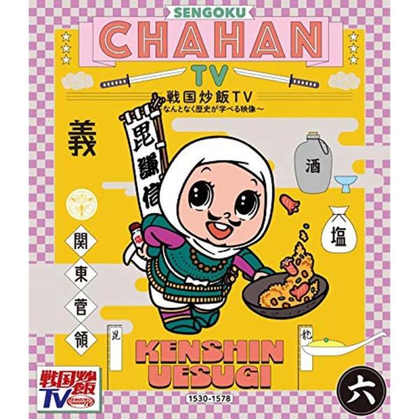 戦国炒飯TV ?なんとなく歴史が学べる映像?六Blu-ray: 商品のタイトル【中古品】(中古品)＝使用済み中古品です。画像の商品はサンプル画像です。実際に届く商品と異なりますのでご了承下さいませ。※中古品のため、商品のコンディション、ケー...