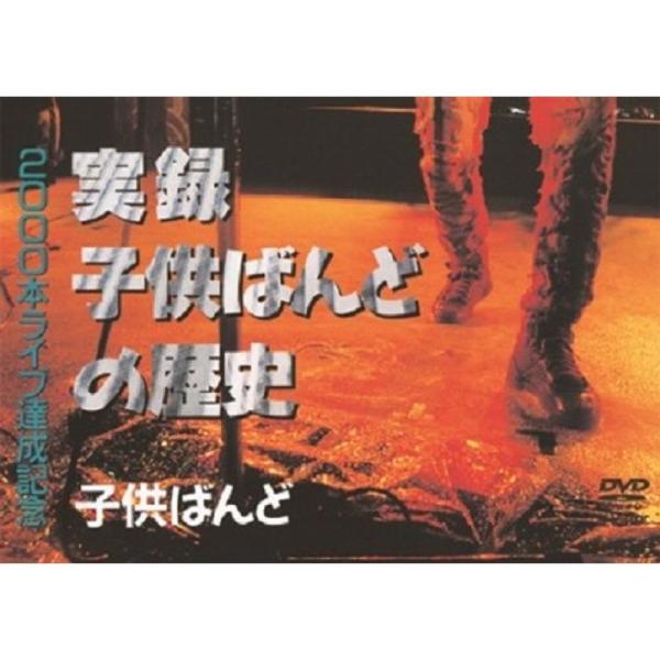 実録子供ばんどの歴史 DVD: 商品のタイトル【中古品】(中古品)＝使用済み中古品です。画像の商品はサンプル画像です。実際に届く商品と異なりますのでご了承下さいませ。※中古品のため、商品のコンディション、ケース、説明書等の付属品の有無につい...