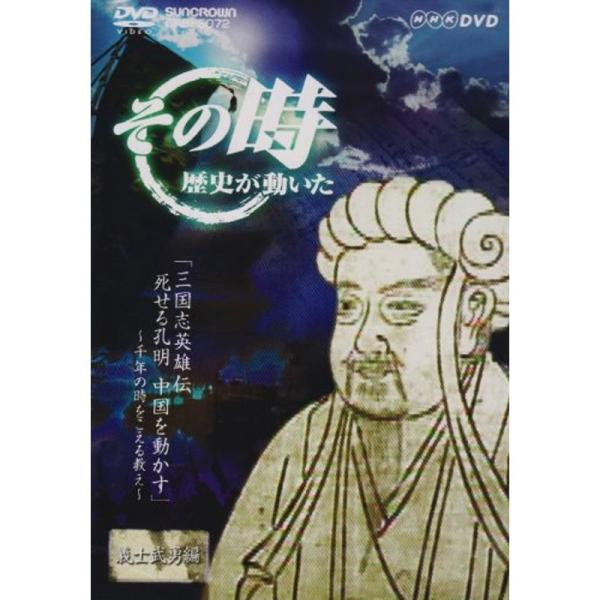 NHK「その時歴史が動いた」 三国志英雄伝 死せる孔明中国を動かす~千年の時をこえる教え~ DVD: 商品のタイトル【中古品】(中古品)＝使用済み中古品です。画像の商品はサンプル画像です。実際に届く商品と異なりますのでご了承下さいませ。※中...