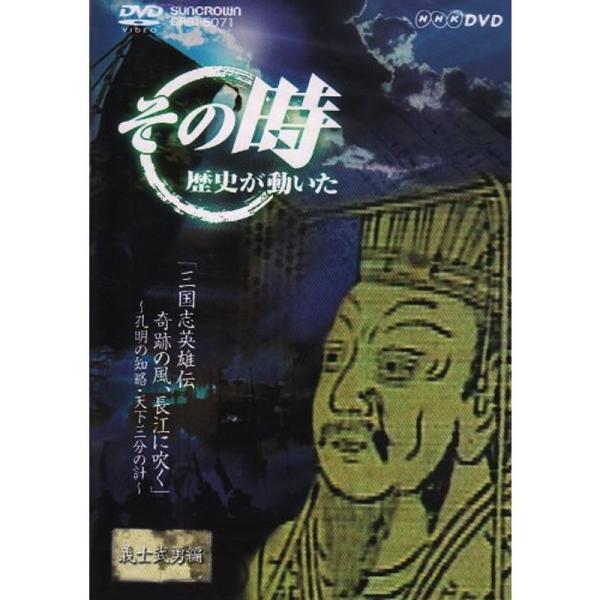 NHK「その時歴史が動いた」 三国志英雄伝 第一部 奇跡の風、長江に吹く~孔明の知略・天下三分の計~ DVD: 商品のタイトル【中古品】(中古品)＝使用済み中古品です。画像の商品はサンプル画像です。実際に届く商品と異なりますのでご了承下さい...